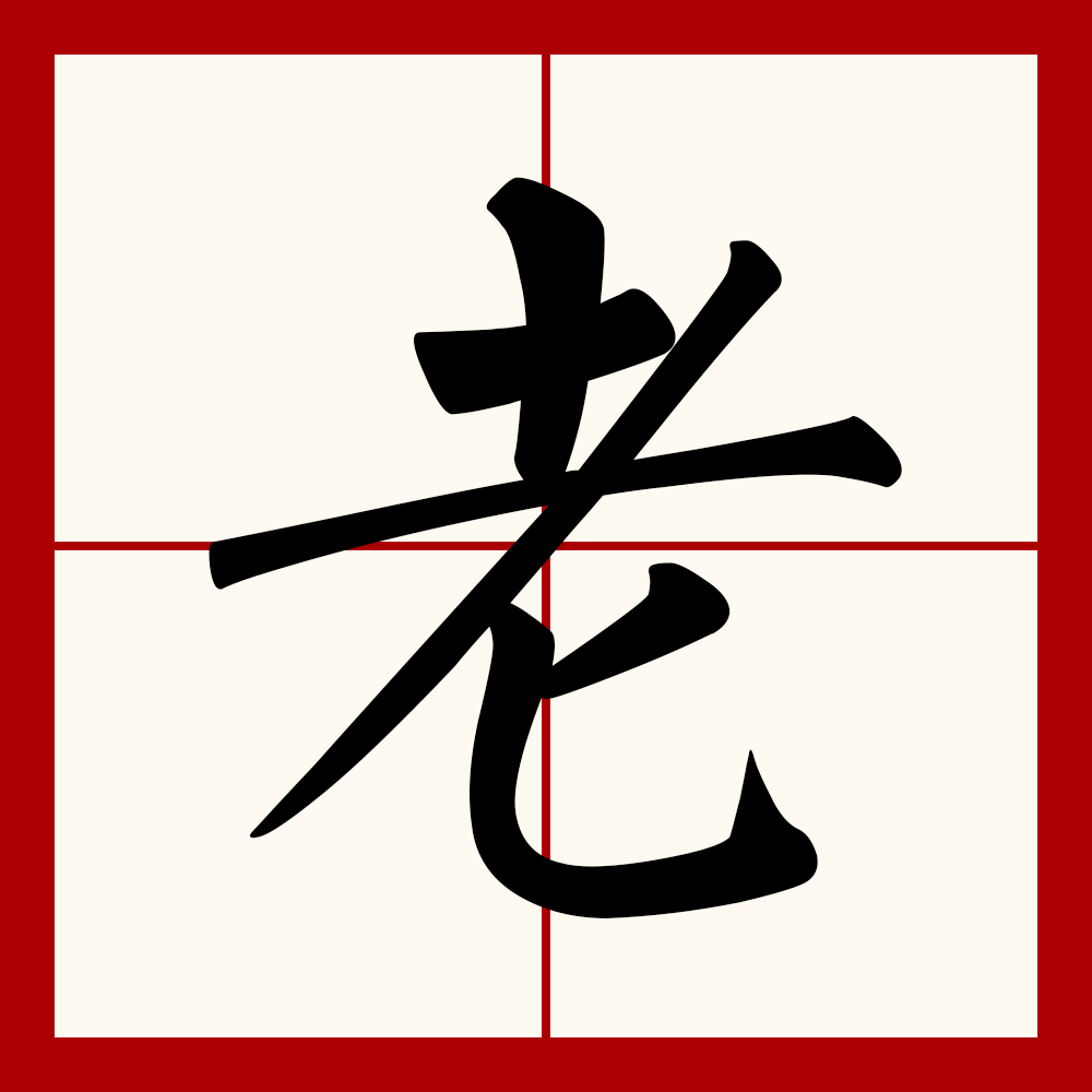  p data-id="go1okzz00a">老(拼音:lǎo)是汉语一级通用规范汉字(常用