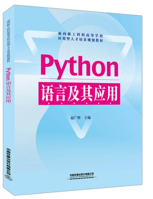 面向新工科的高等学校应用型人才培养规划教材：Python语言及其应用_百度百科