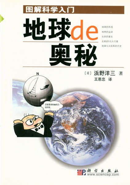地球的奥秘