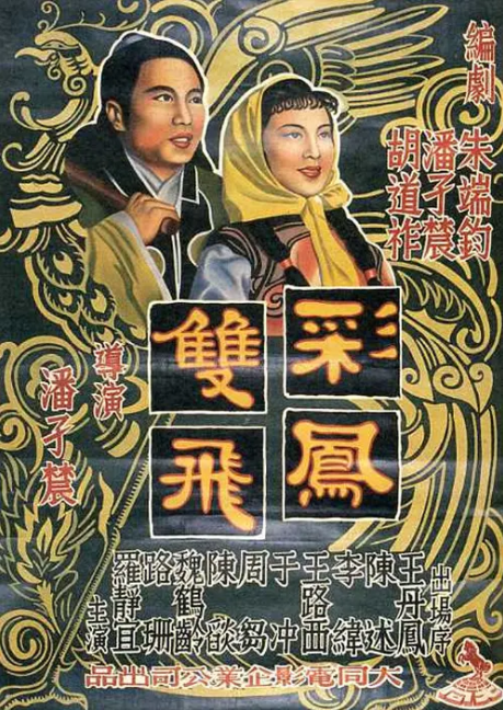 彩凤双飞（1951年潘孑农执导的电影）_百度百科