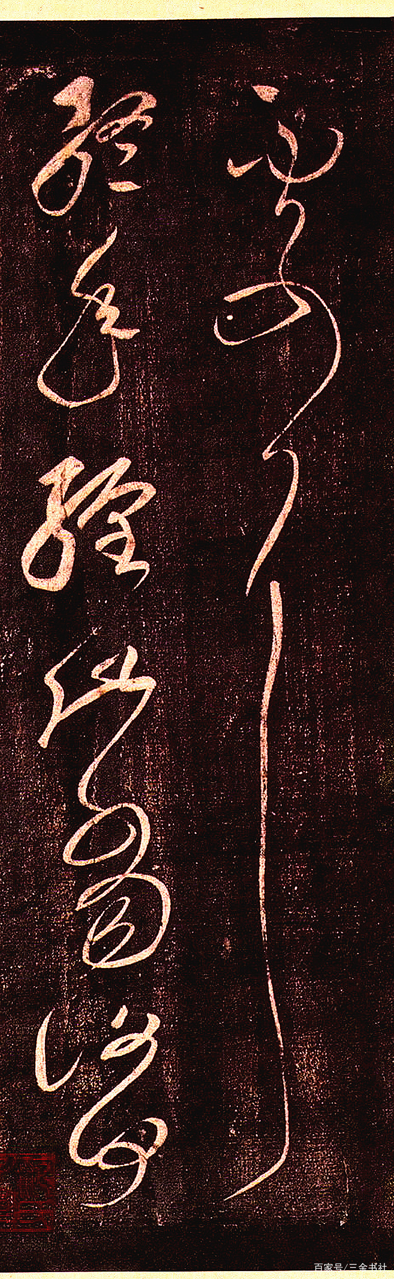 张芝草书《冠军帖》欣赏，一气呵成，行云流水，这字太美了！_百科TA说
