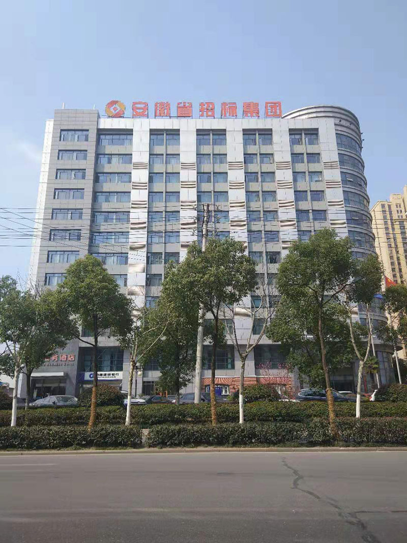 安徽省招标集团有限公司