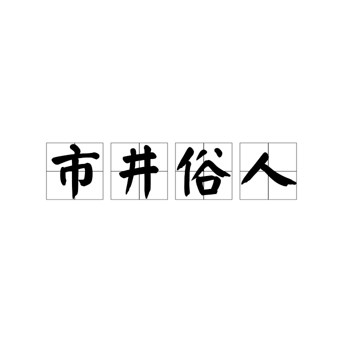 市井俗人