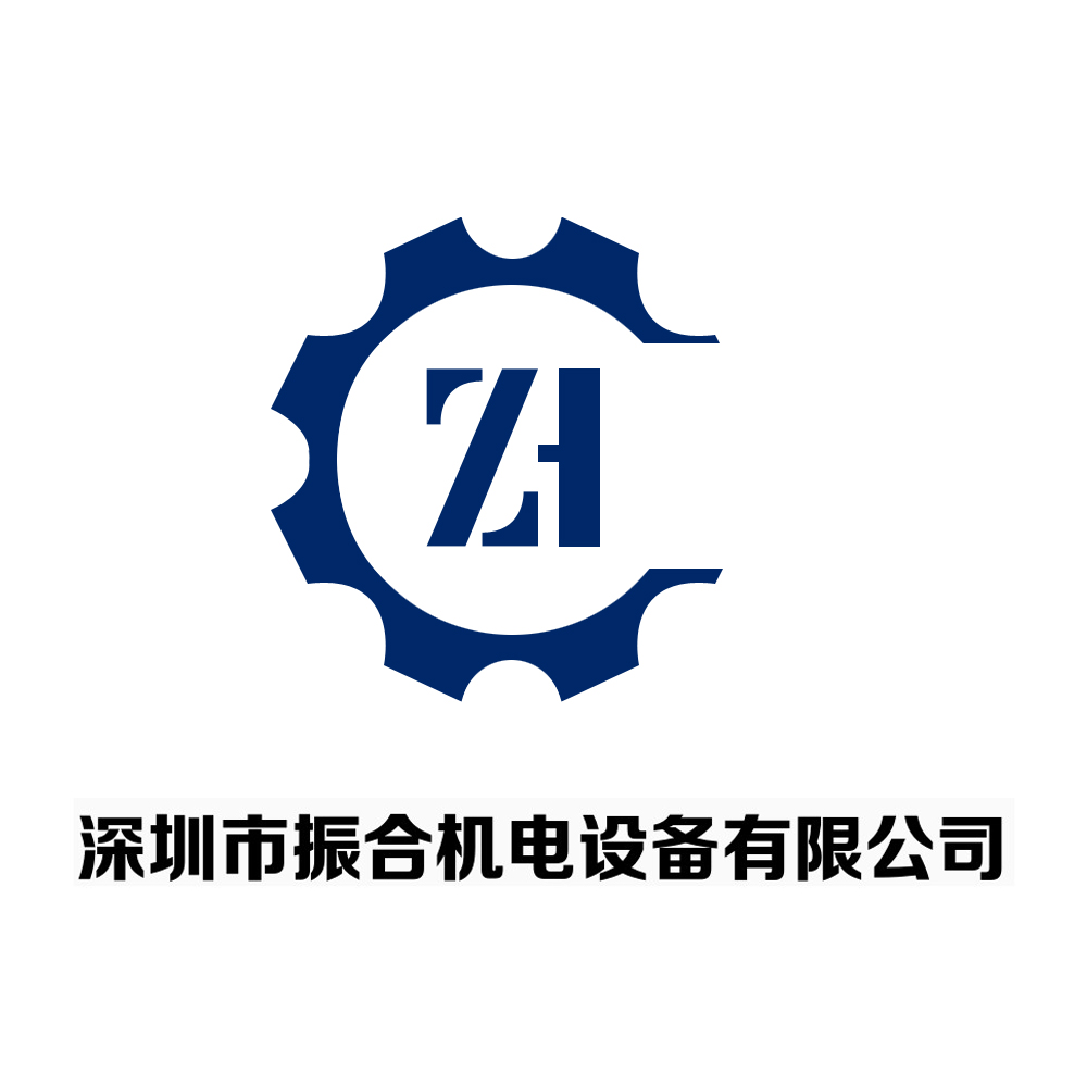 深圳市振合机电设备有限公司