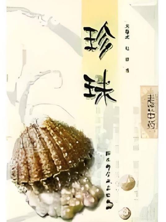 走近中药珍珠_百度百科