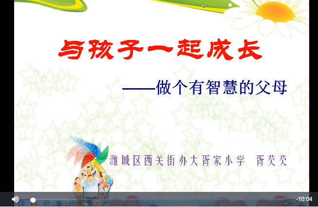 与孩子一起成长