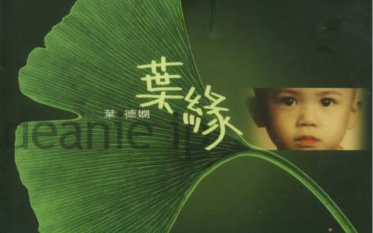 叶缘（叶德娴音乐专辑）_百度百科