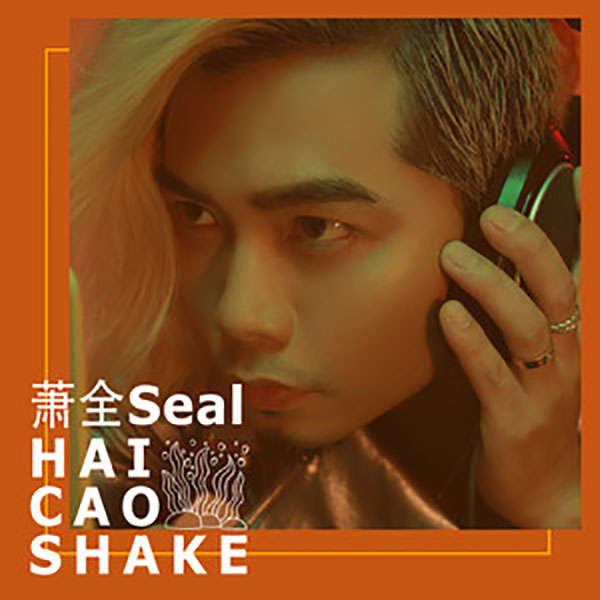 由萧全作词,萧全作曲,收录于同名专辑《海草舞》中