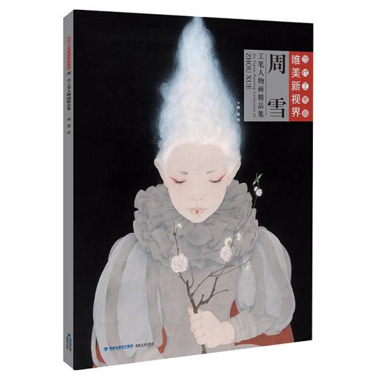 当代工笔画唯美新视界·周雪工笔人物画精品集_百度百科