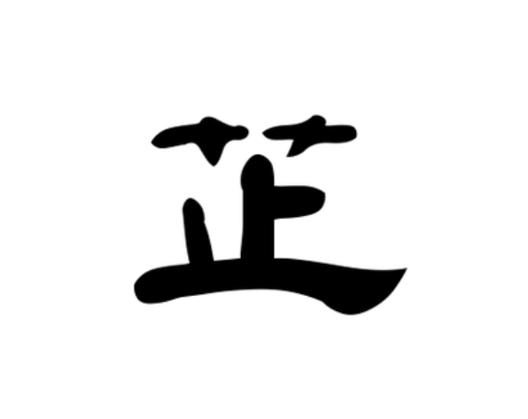 芷笔画,妍笔画_大山谷图库