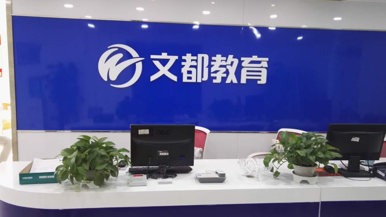 文都网校