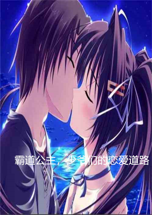 霸道公主,少爷们的恋爱道路