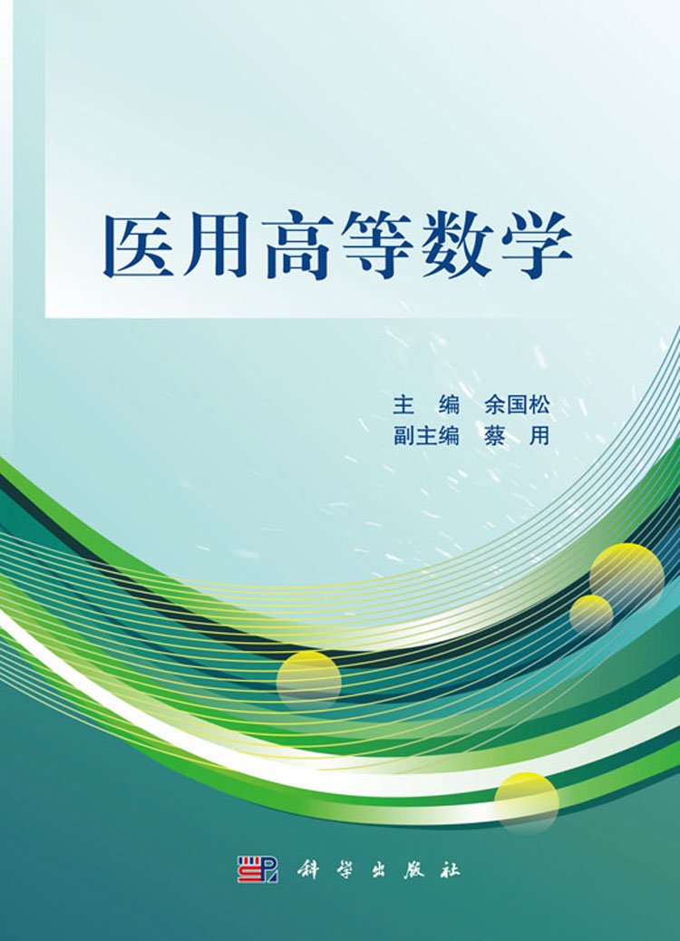 医用高等数学