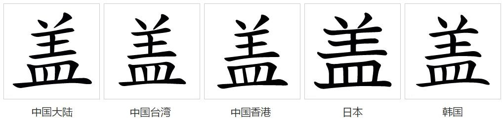 盖（汉语文字）_百度百科