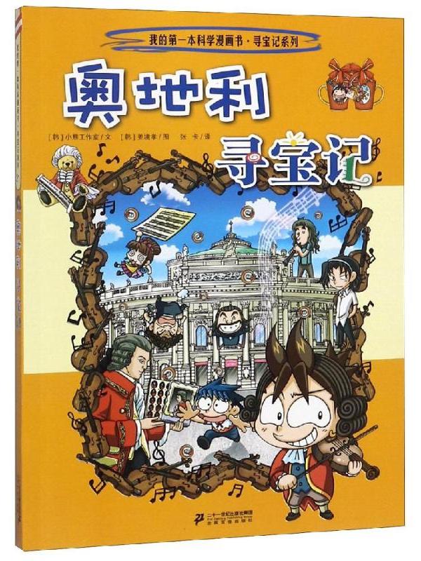 我的第一本科学漫画书·奥地利寻宝记