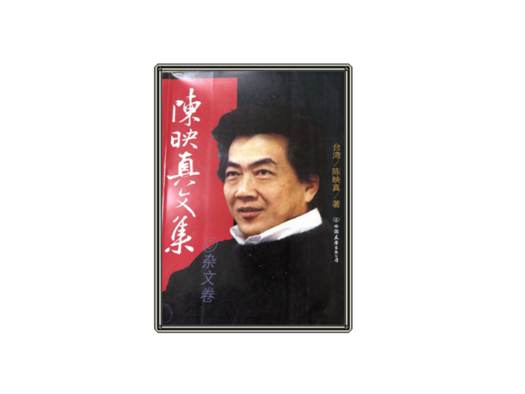 陈映真文集-杂文集