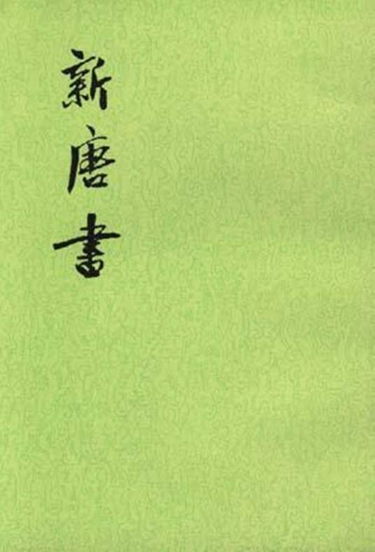 新唐书（全二十册）_百度百科