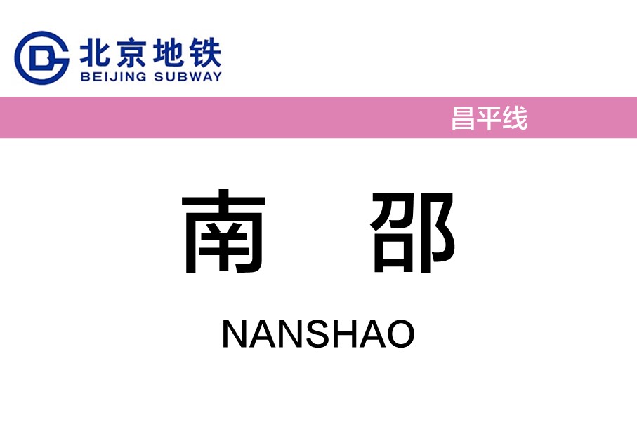 北京地铁南邵站
