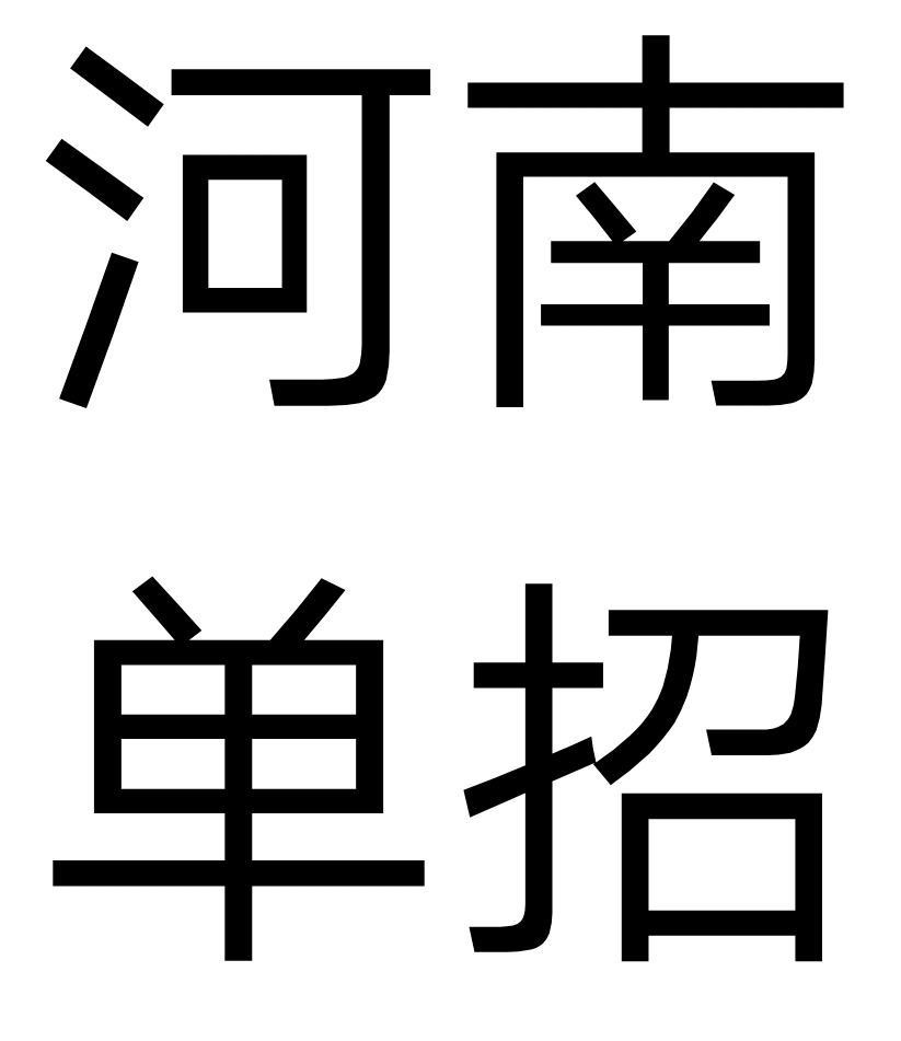  p data-id="gnviut8shs">河南高职院校单独招生考试简称"河南单招"