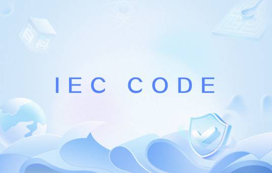 IEC CODE_百度百科
