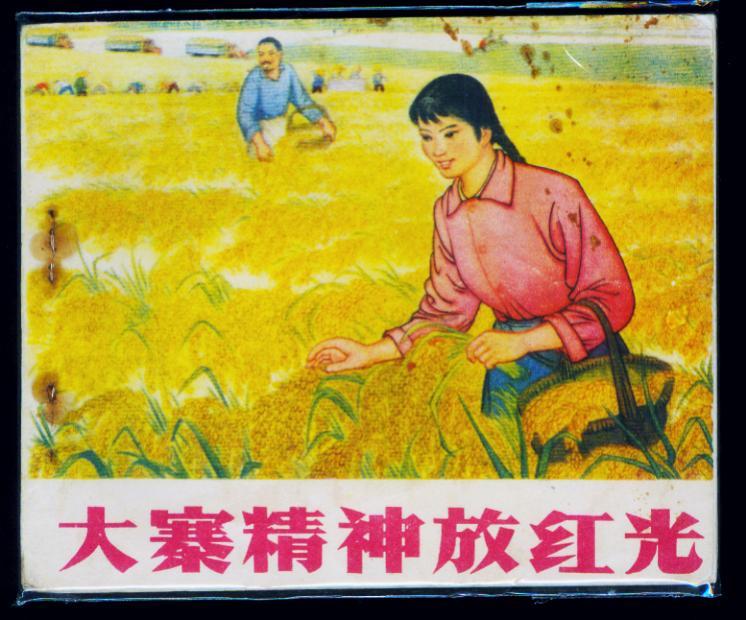 大寨精神放红光