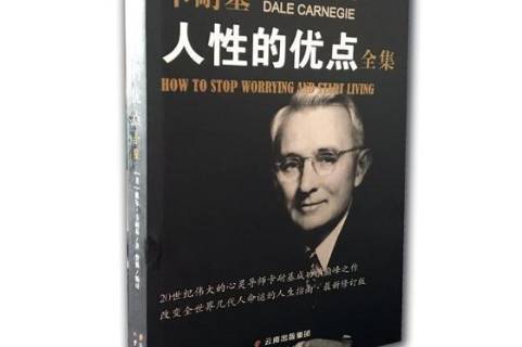 卡耐基人性的优点全集