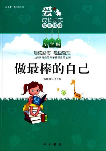 晨读本·晚读本系列:做最棒的自己