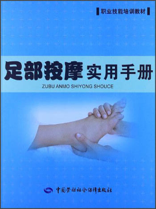 足部按摩实用手册