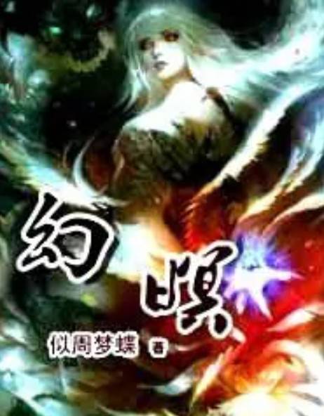幻暝_百度百科