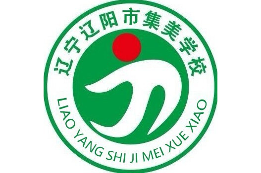 集美中学位于辽宁省辽阳市辽阳县,曾获评全国青少年校园篮球特色学校