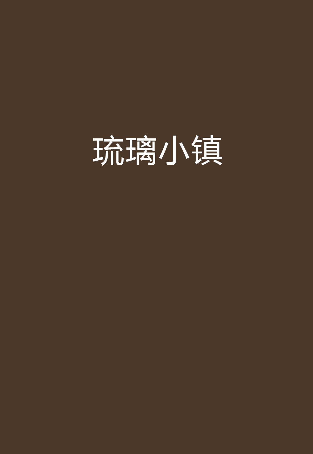 琉璃小镇