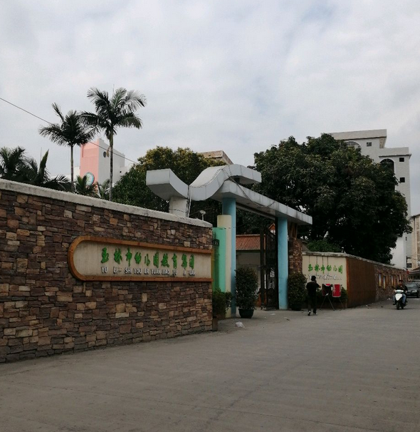 玉林市幼儿园