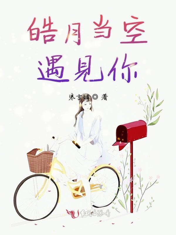 皓月当空遇见你