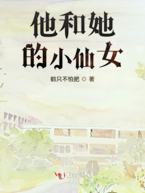 他和她的小仙女