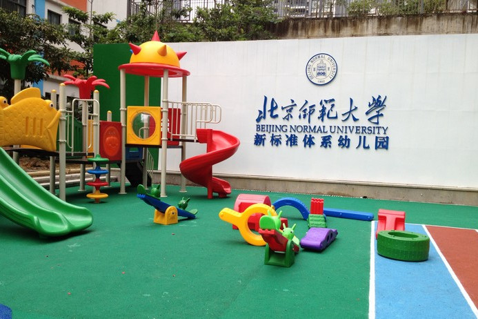 北师大新标准体系幼儿园