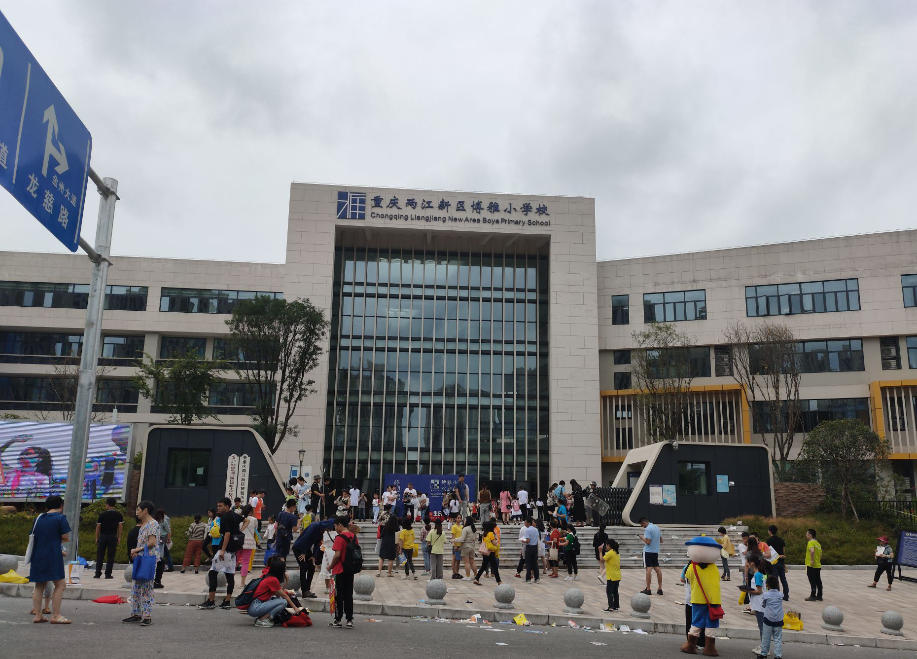 重庆两江新区博雅小学