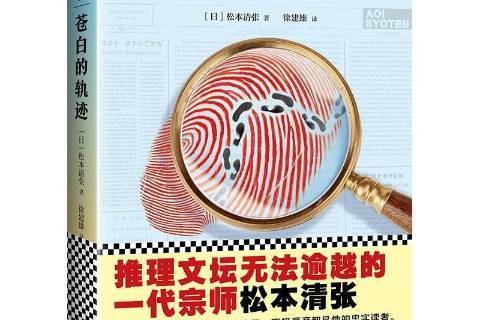  p>《苍白的轨迹》是2018年文汇出版社出版的图书,作者是(日)松本清张