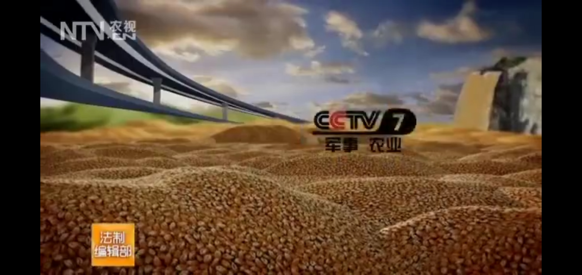 中央电视台军事·农业频道
