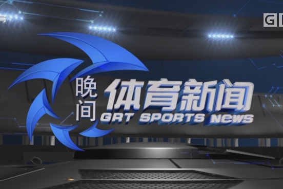 晚间体育新闻