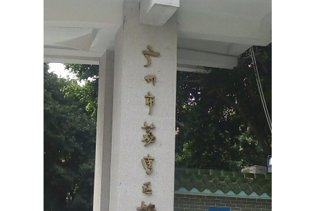 广州市荔湾区耀华小学