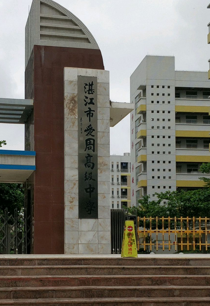 广东省湛江市爱周高级中学