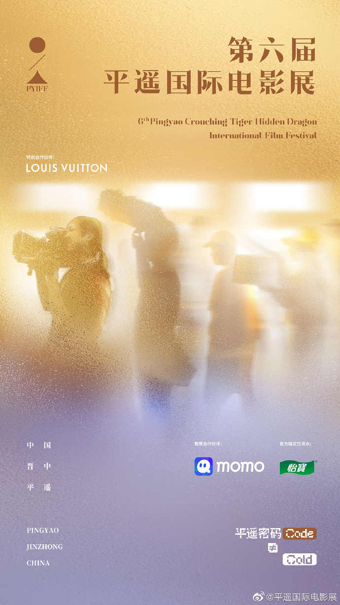 第六届平遥国际电影展