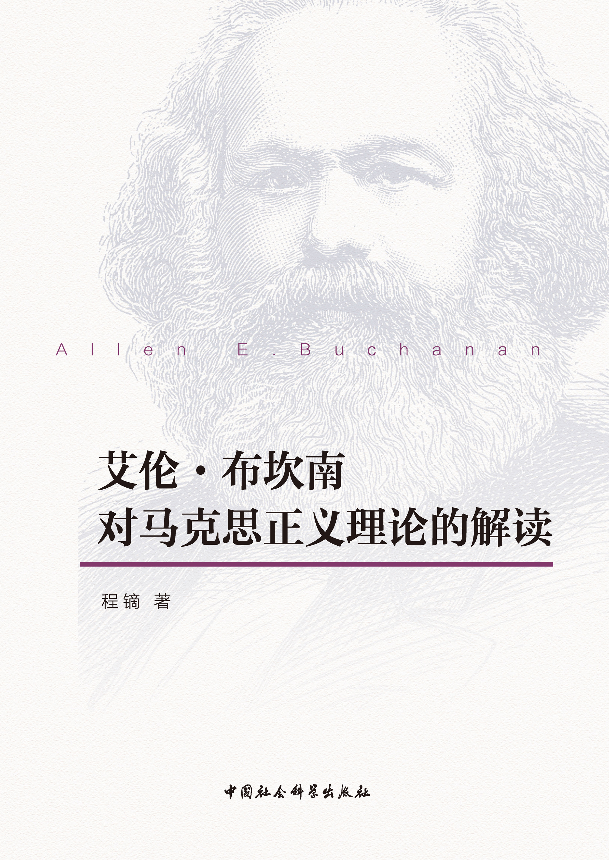 艾伦·布坎南对马克思正义理论的解读