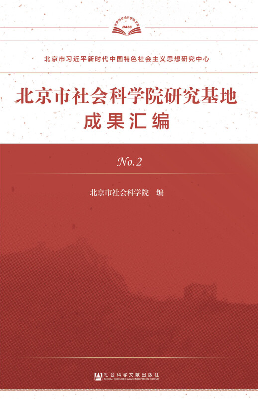 北京市社会科学院研究基地成果汇编(no.2)