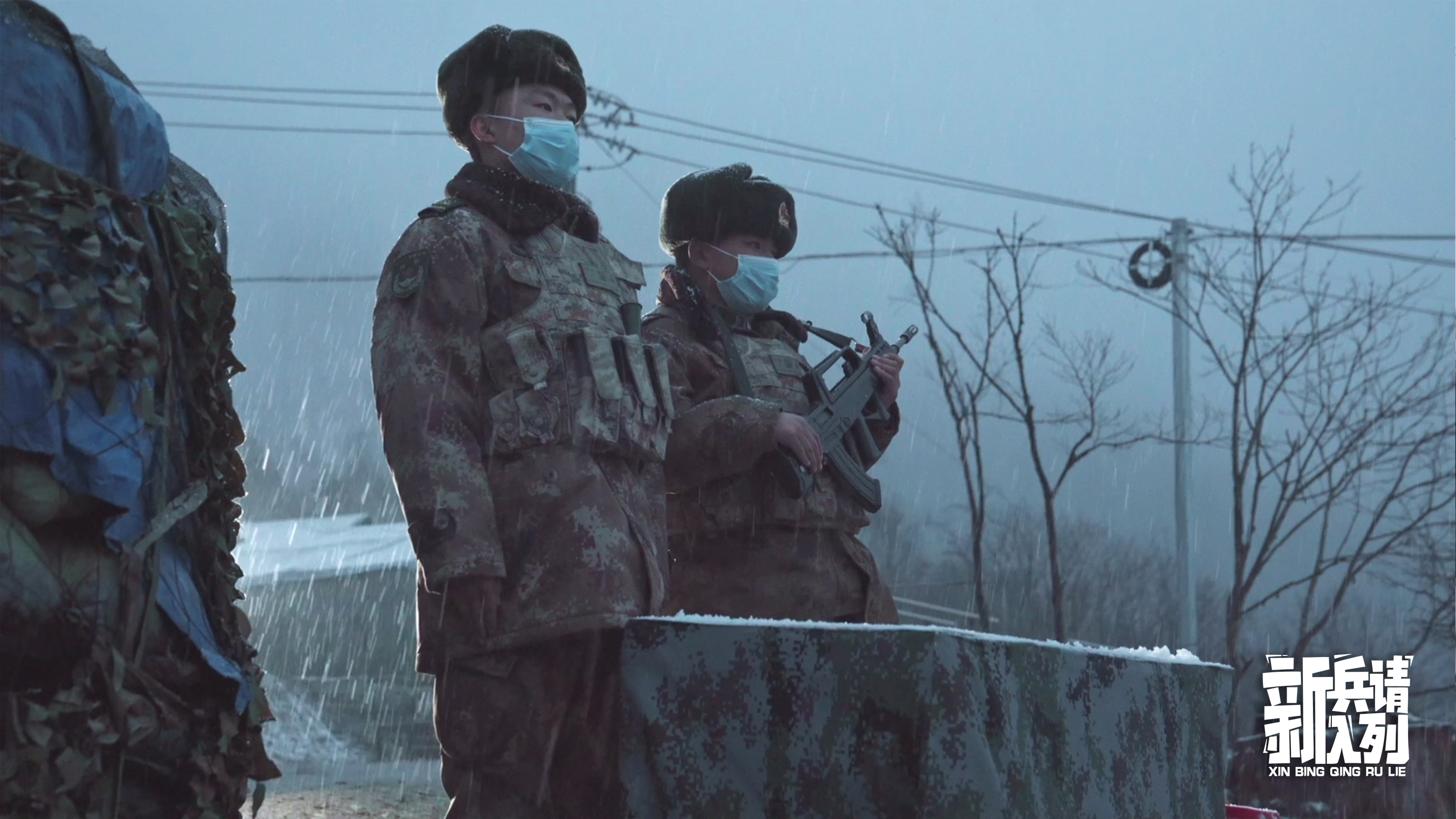 新兵请入列
