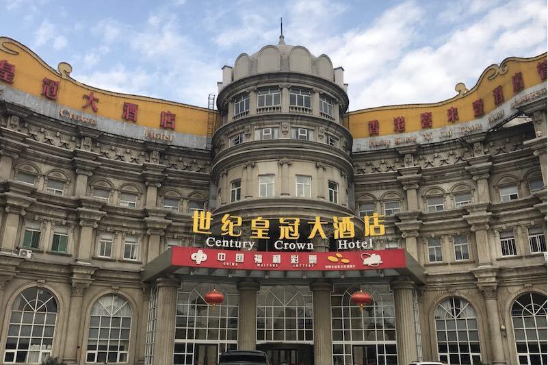 邯郸世纪皇冠大酒店