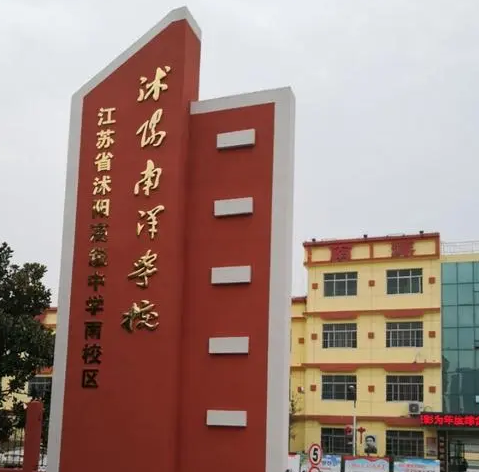 江苏沭阳南洋学校