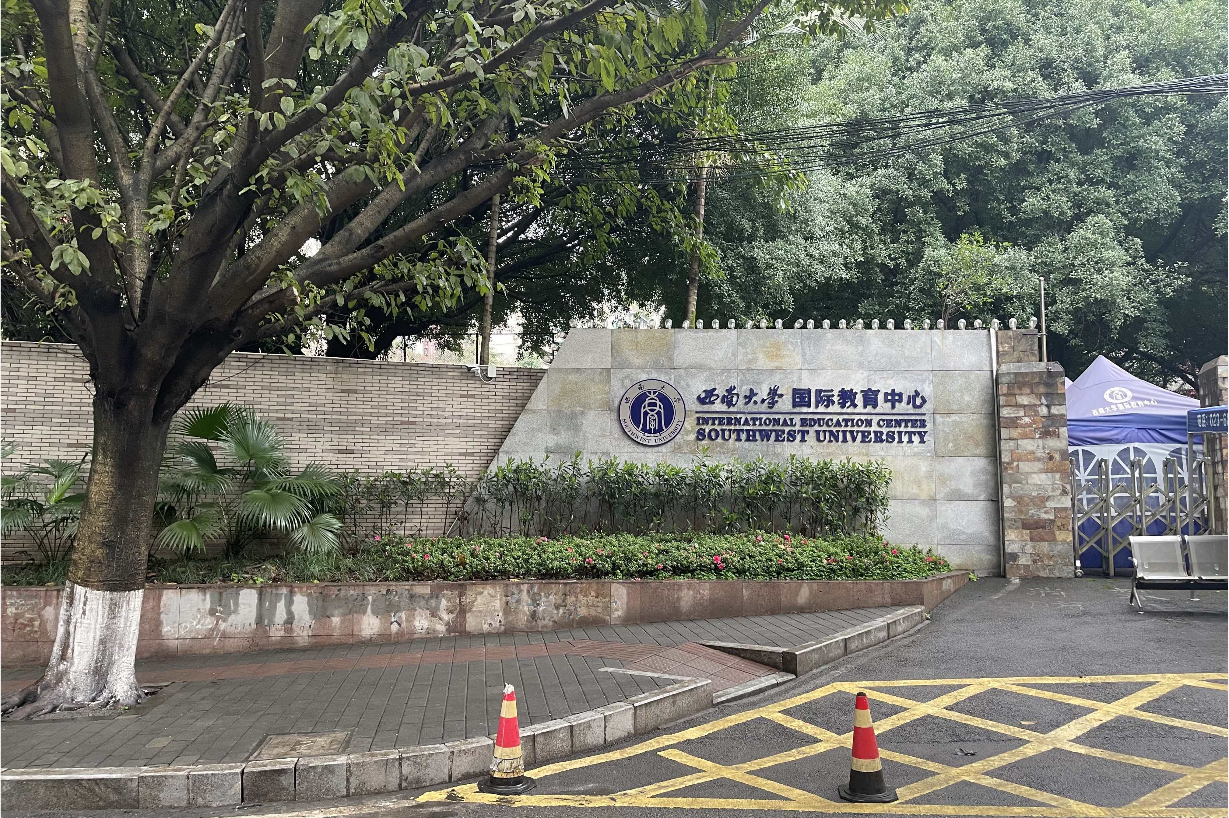 西南大学国际教育中心
