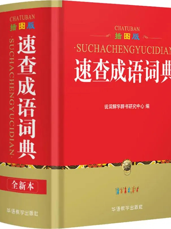 速查成语词典