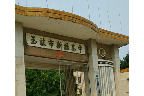 玉林市新桥高级中学